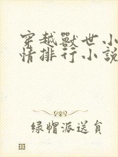 穿越兽世小说言情排行小说