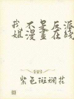 我不是反派大小姐漫画在线观看免费