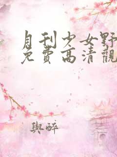 月刊少女野崎君免费高清观看