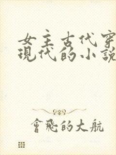 女主古代穿越到现代的小说