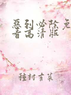 恶到必除免费观看高清版