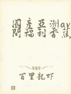 国产亚洲av夜间福利香蕉导航