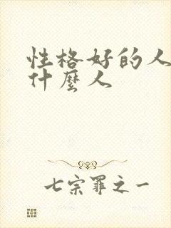 性格好的人都是什么人