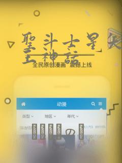 圣斗士星矢 冥王神话：结局+番外