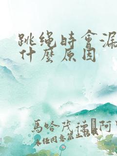 跳绳时会漏尿是什么原因