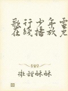 歌行少年电视剧在线播放免费观看