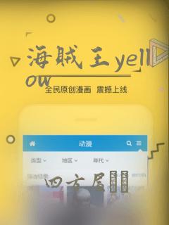 海贼王yellow：结局+番外