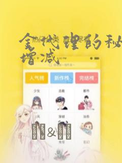 金代理的秘密未增减：结局+番外