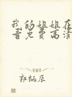 我的姐姐在线观看免费高清完整版