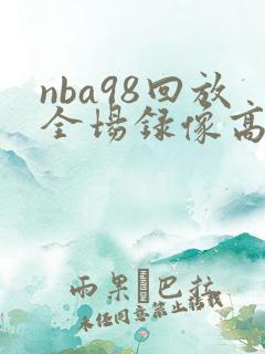 nba98回放全场录像高清