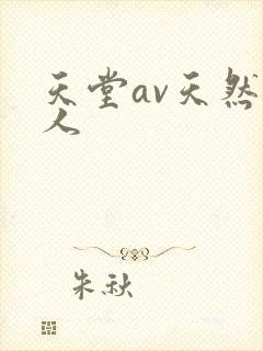 天堂av天然素人