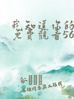 我知道你的秘密免费观看56集