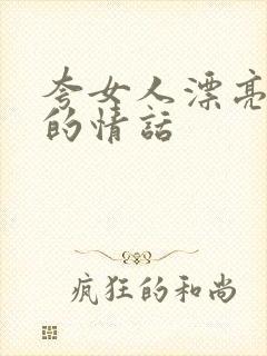 夸女人漂亮撩人的情话