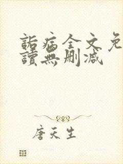 诟病全文免费阅读无删减