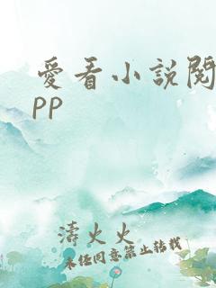 爱看小说阅读app