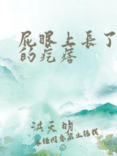 屁眼上长了硬硬的疙瘩