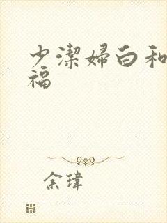 少洁妇白和房东福