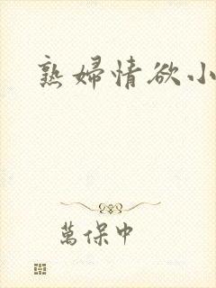 熟妇情欲小说