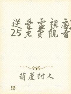 逆爱电视剧2025免费观看在线播放全集