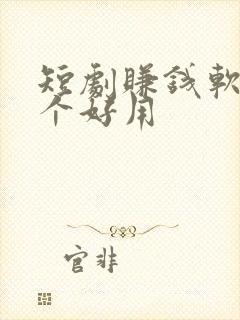 短剧赚钱软件哪个好用