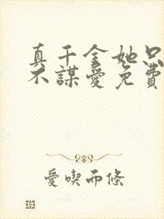真千金她只谋权不谋爱免费观看完整版高清