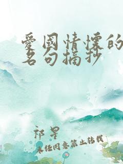 爱国情怀的名言名句摘抄