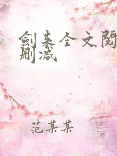 剑来全文阅读无删减