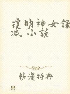 琼明神女录无删减 小说