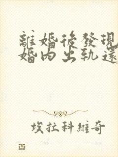 离婚后发现丈夫婚内出轨还有孩子
