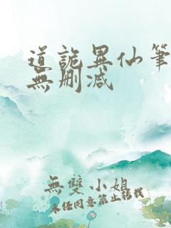 道诡异仙笔趣阁无删减