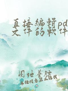 直接编辑pdf文件的软件