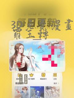 3D免费漫画斗罗玉转