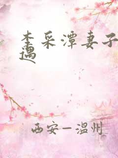 李采潭妻子的外遇