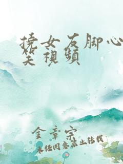 挠女友脚心的搞笑视频