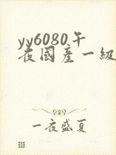 yy6080午夜国产一级