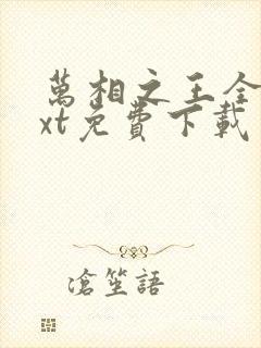 万相之王全本txt免费下载