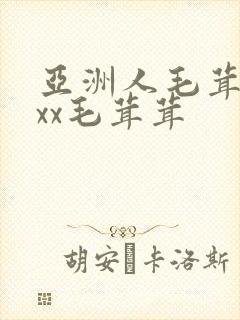 亚洲人毛茸茸xxx毛茸茸