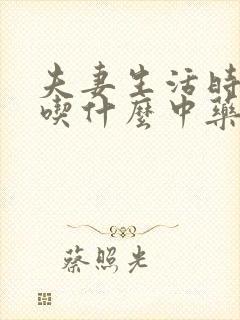 夫妻生活时间短吃什么中药可以治疗