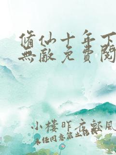 修仙十年下山即无敌免费阅读