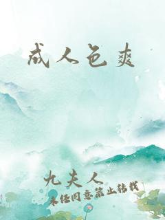 成人色爽