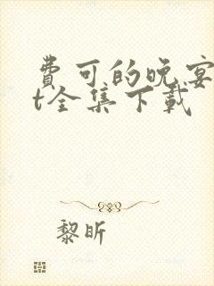 费可的晚宴txt全集下载