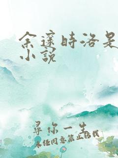 余邃时洛是什么小说