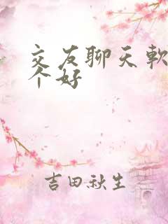 交友聊天软件哪个好