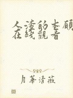 人渣的本愿日剧在线观看