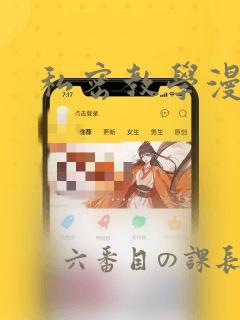 私密教学漫画：结局+番外