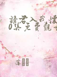 请君入我怀第60集免费观看