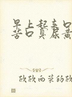 早上起来口干口苦口臭尿黄是什么问题
