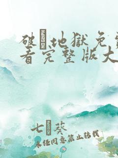 破·地狱免费观看完整版大电影