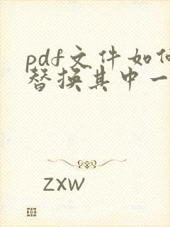 pdf文件如何替换其中一页