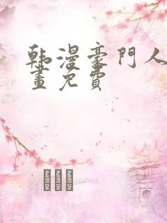 韩漫豪门人妻漫画免费